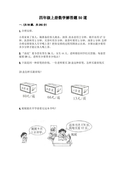 四年级上册数学解答题50道含答案【培优A卷】