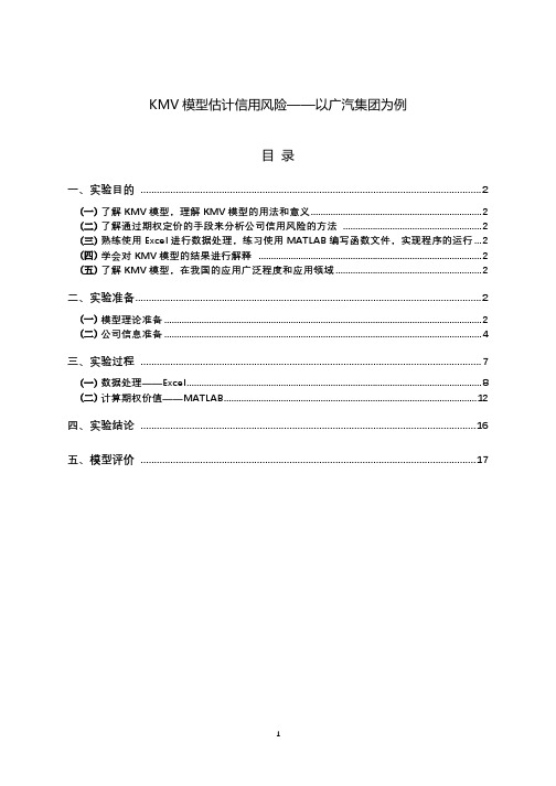 KMV模型估计信用风险以广汽集团为例