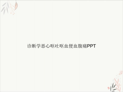 诊断学恶心呕吐呕血便血腹痛课件-PPT