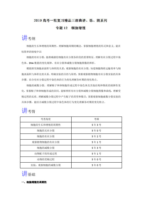 专题12 细胞增殖(讲)-2019年高考生物一轮复习讲练测 Word版含解析