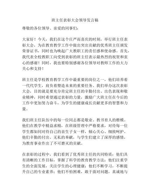 班主任表彰大会领导发言稿