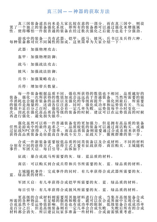 真三国——神器的获取方法