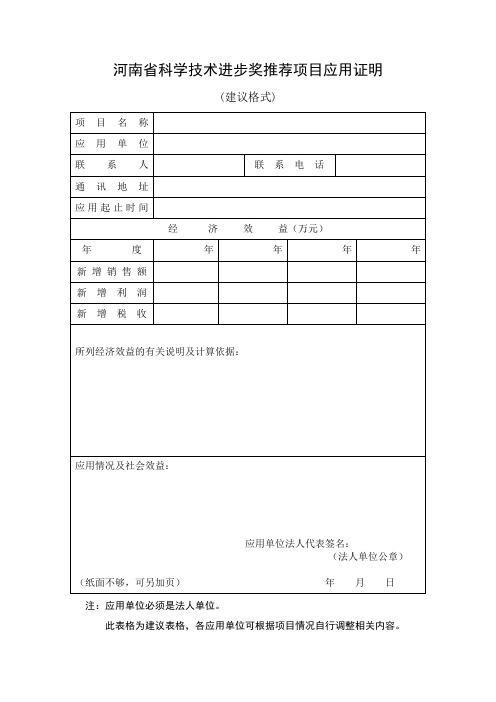 河南省科学技术进步奖推荐项目应用证明