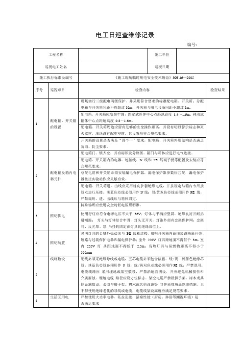 电工日巡查维修记录