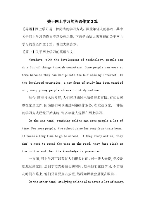 关于网上学习的英语作文3篇