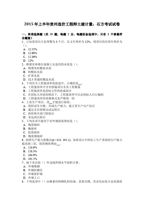 2015年上半年贵州造价工程师土建计量：石方考试试卷