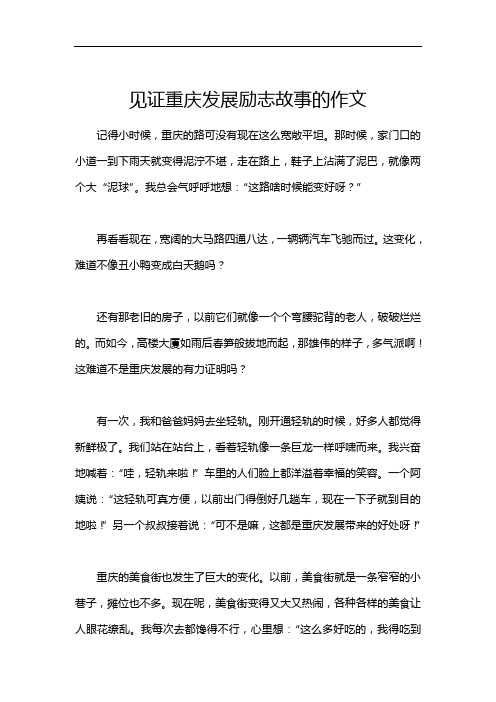 见证重庆发展励志故事的作文