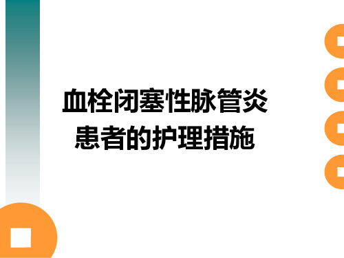 血栓闭塞性脉管炎患者的护理措施.