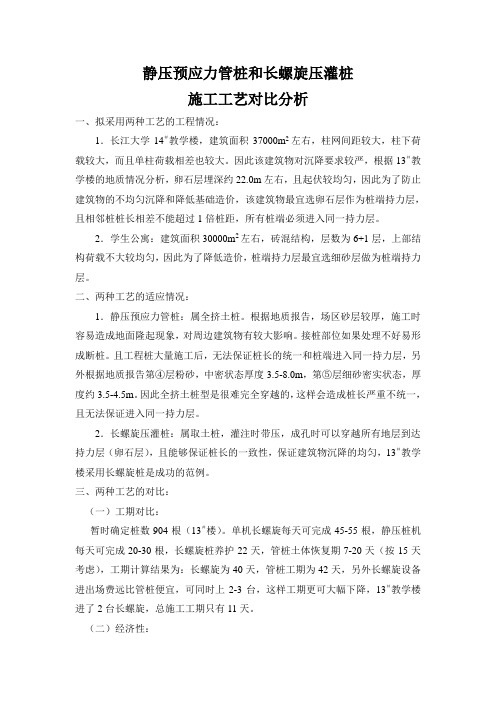 静压管桩和长螺旋压灌桩对比及分析