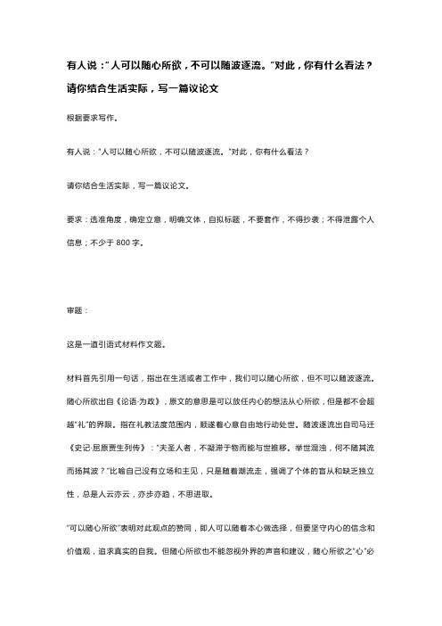 有人说：“人可以随心所欲,不可以随波逐流。”对此,你有什么看法？请你结合生活实际,写一篇议论文