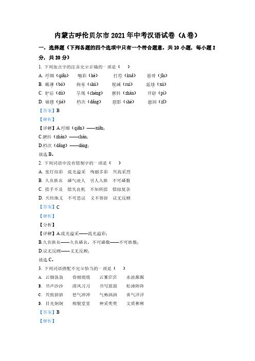 内蒙古呼伦贝尔市、兴安盟2021年中考语文试题(A卷)及答案