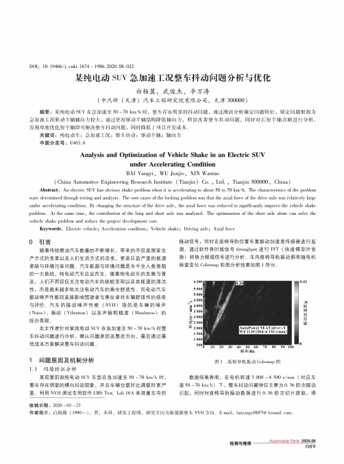 某纯电动SUV急加速工况整车抖动问题分析与优化