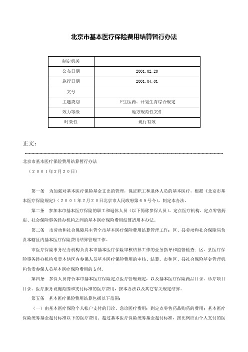 北京市基本医疗保险费用结算暂行办法-