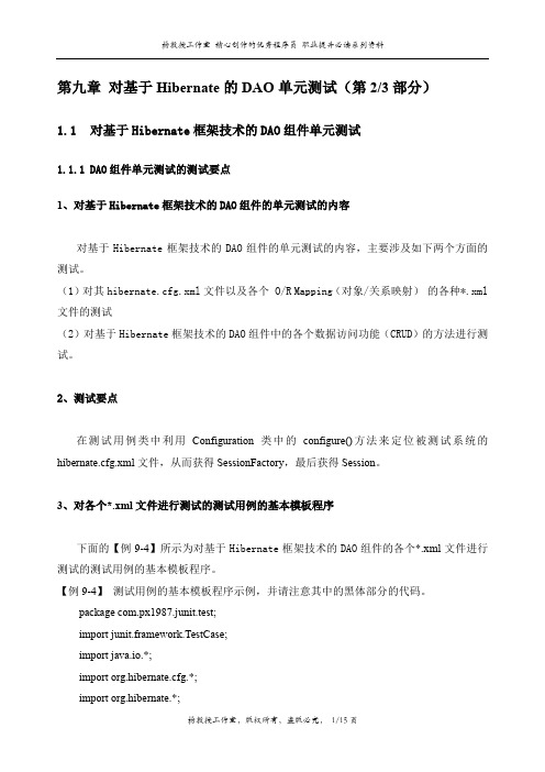 J2EE项目实训Hibernate框架技术——第9章 对基于Hibernate的DAO单元测试(第2部分)