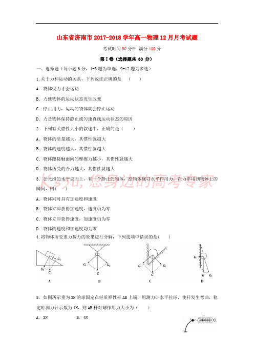 山东省济南市2017-2018学年高一物理12月月考试题