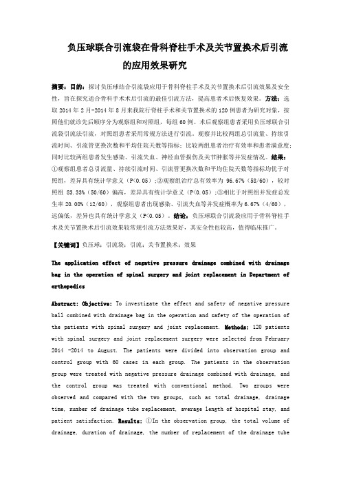 负压球联合引流袋在骨科脊柱手术及关节置换术后引流的应用效果研究
