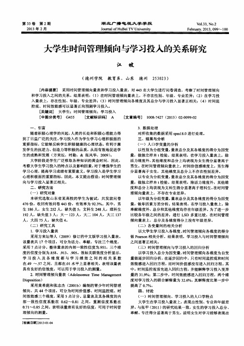 大学生时间管理倾向与学习投入的关系研究