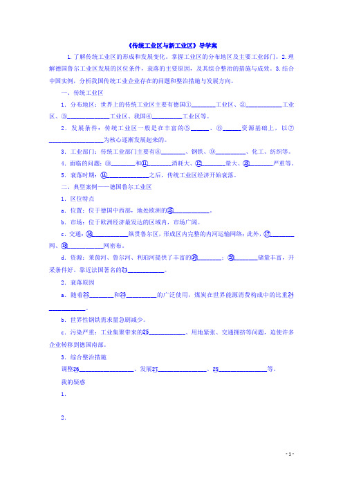 高中地理人教版必修2导学案 第四章 第三节 传统工业区与新工业区3