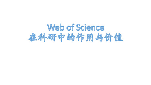 Web of Science在科研中的作用与价值