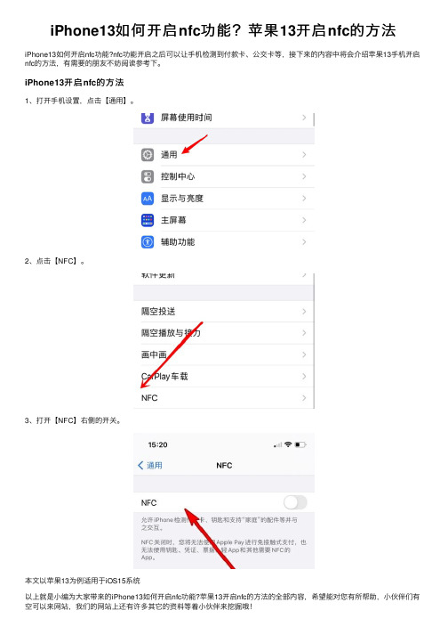 iPhone13如何开启nfc功能？苹果13开启nfc的方法