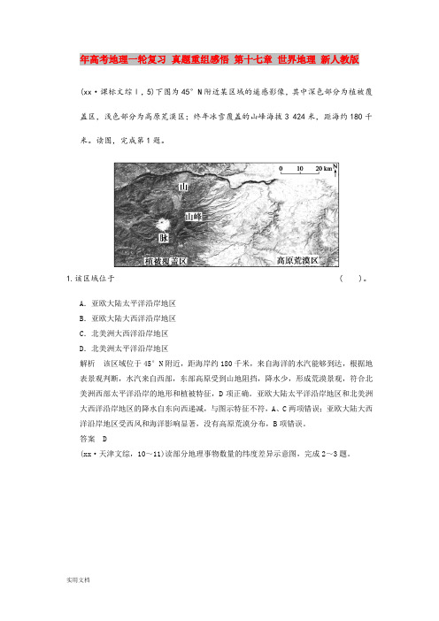 2021年高考地理一轮复习 真题重组感悟 第十七章 世界地理 新人教版