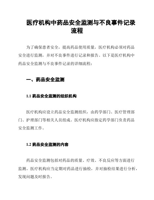 医疗机构中药品安全监测与不良事件记录流程