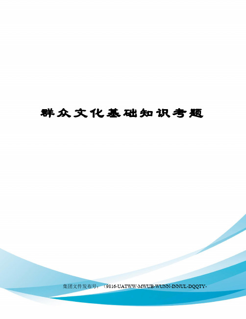 群众文化基础知识考题图文稿