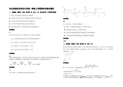 河北省廊坊市回民中学高一物理上学期期末试卷含解析