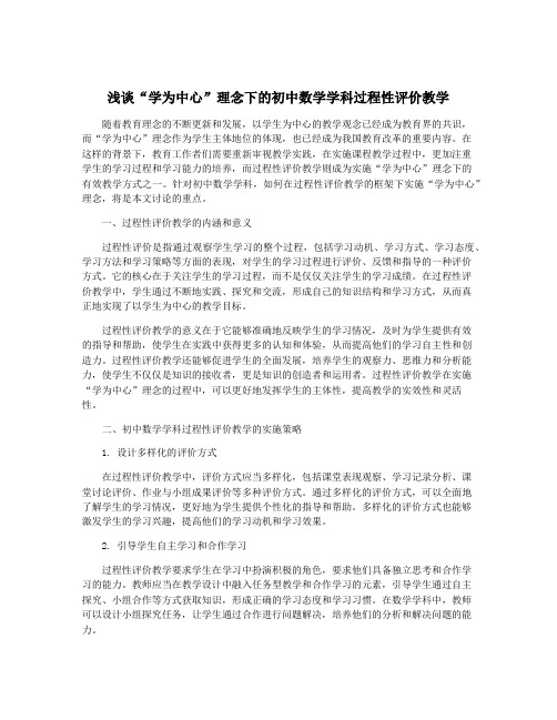 浅谈“学为中心”理念下的初中数学学科过程性评价教学