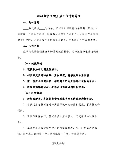 2024新员工转正后工作计划范文（4篇）