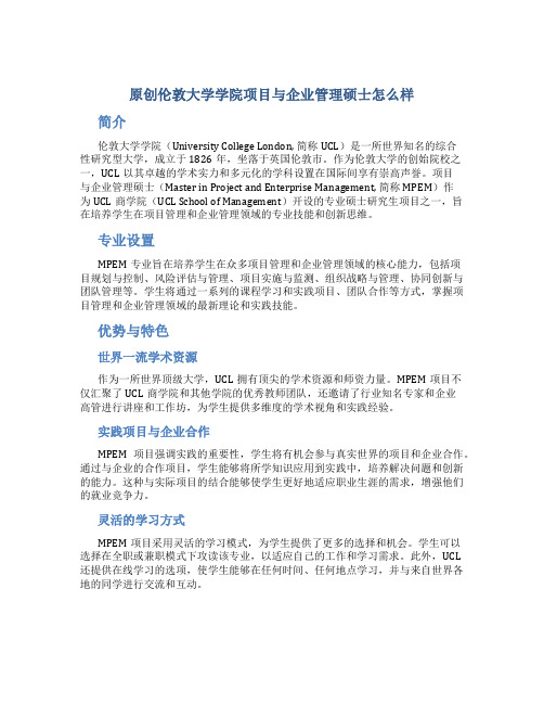 原创伦敦大学学院项目与企业管理硕士怎么样