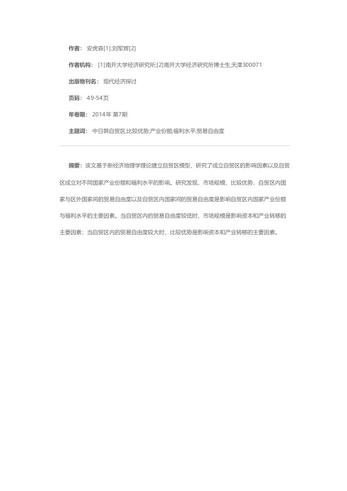 中日韩成立自贸区对三国经济福利的影响——基于新经济地理学理论的研究