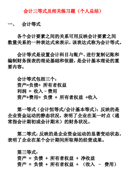 会计三等式及相关练习题(个人总结)