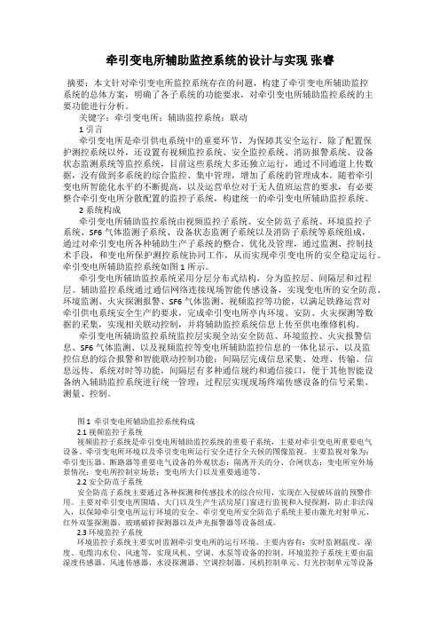 牵引变电所辅助监控系统的设计与实现 张睿