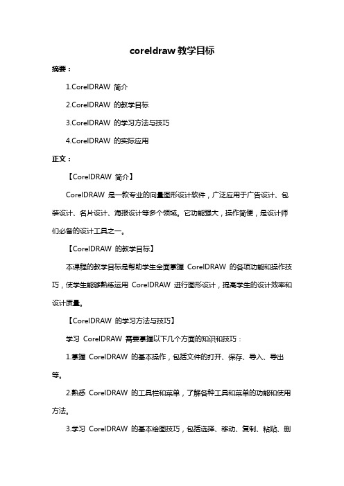 coreldraw教学目标