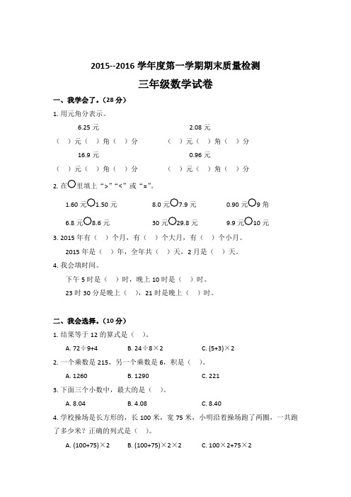 2015--2016学年度第一学期期末质量检测 三年级数学试卷