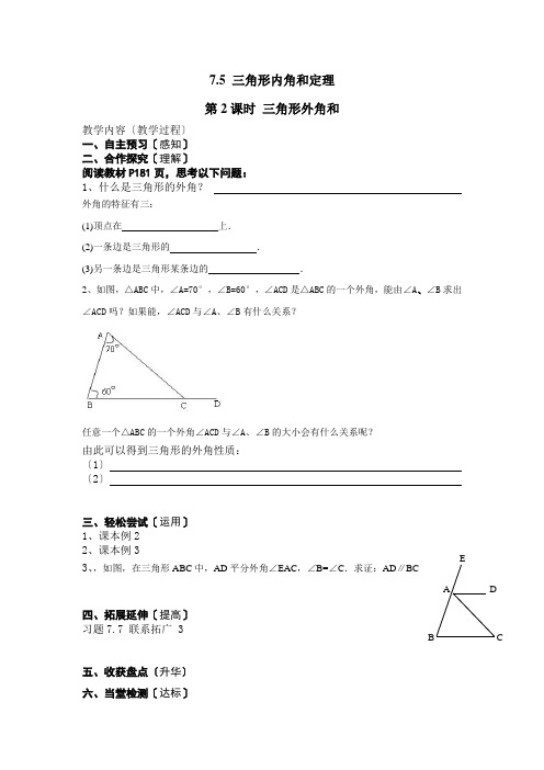 2022年北师大版八年级上册《三角形的外角》精品教案2