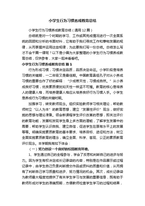 小学生行为习惯养成教育总结3篇