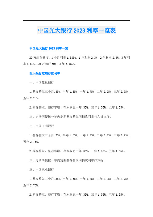 中国光大银行2023利率一览表