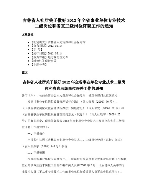 吉林省人社厅关于做好2012年全省事业单位专业技术二级岗位和省直三级岗位评聘工作的通知