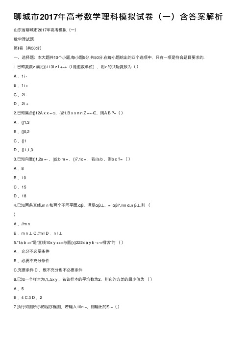 聊城市2017年高考数学理科模拟试卷（一）含答案解析