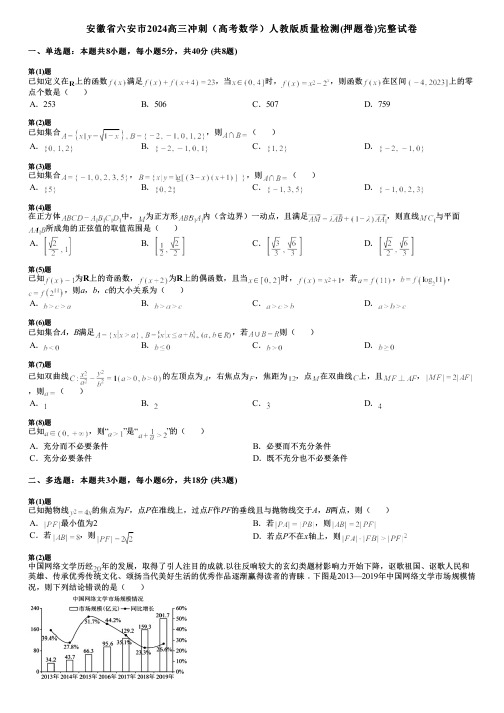 安徽省六安市2024高三冲刺(高考数学)人教版质量检测(押题卷)完整试卷