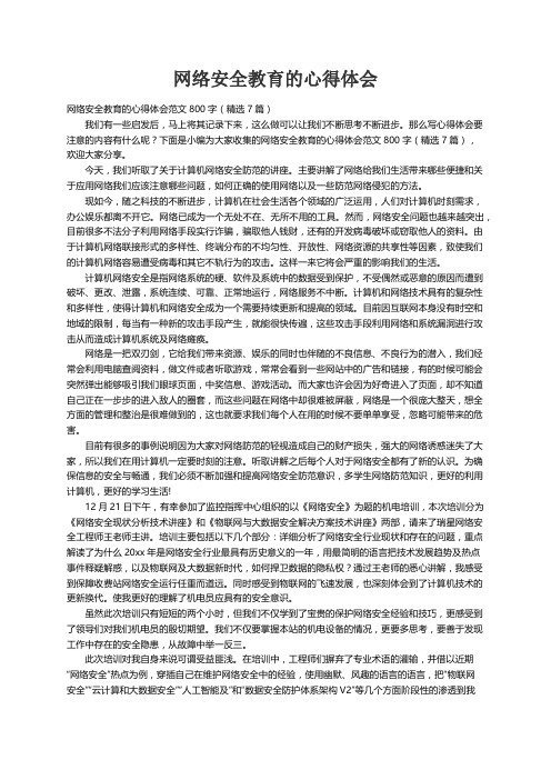 网络安全教育的心得体会范文800字（精选7篇）