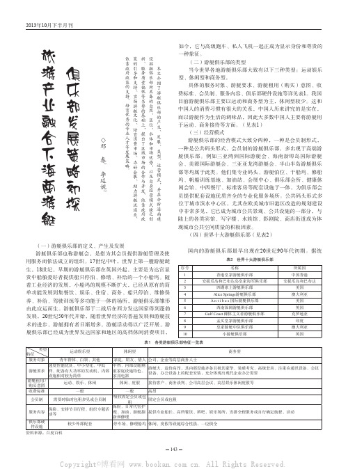 旅游产业融合下海南游艇俱乐部发展策略初探