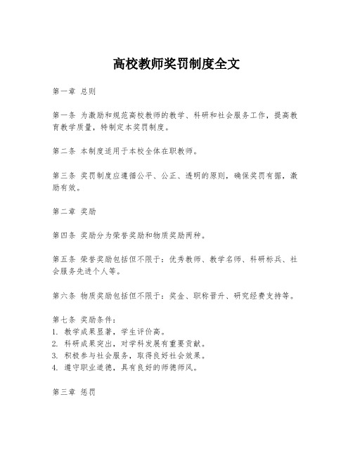 高校教师奖罚制度全文