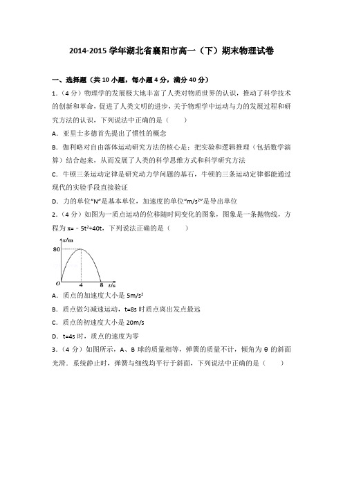 2014-2015学年湖北省襄阳市高一(下)期末物理试卷(解析版)