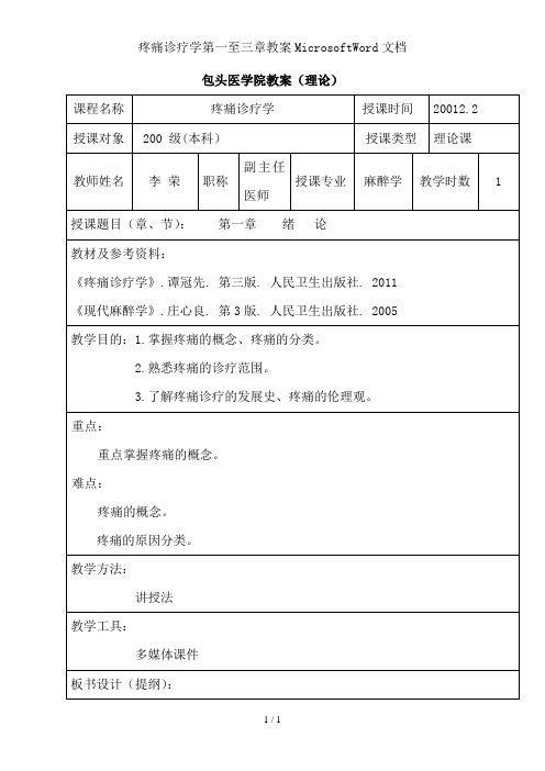 疼痛诊疗学第一至三章教案MicrosoftWord文档