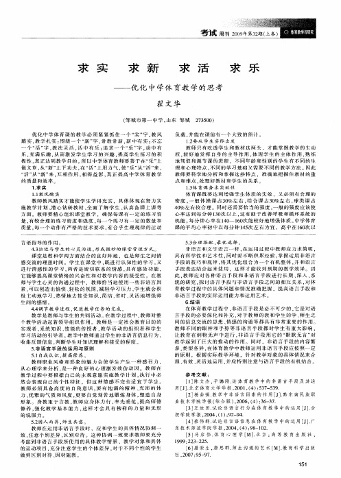 求实 求新 求活 求乐——优化中学体育教学的思考