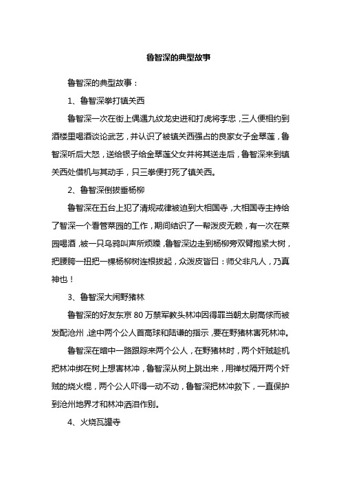 鲁智深的典型故事