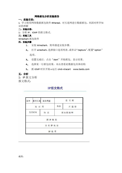 网络抓包分析实验报告(IP,icmp)